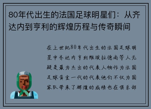 80年代出生的法国足球明星们：从齐达内到亨利的辉煌历程与传奇瞬间
