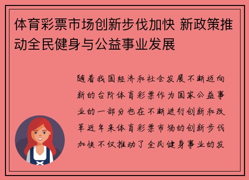 体育彩票市场创新步伐加快 新政策推动全民健身与公益事业发展