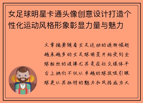 女足球明星卡通头像创意设计打造个性化运动风格形象彰显力量与魅力