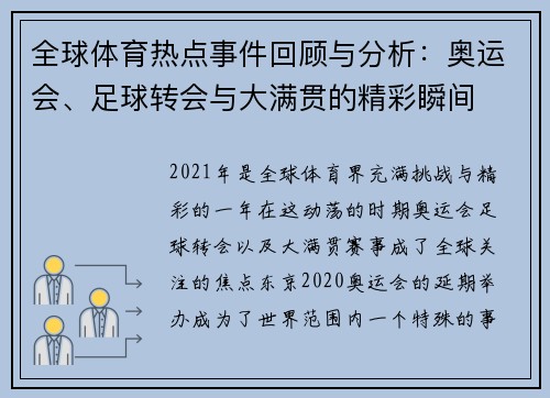 全球体育热点事件回顾与分析：奥运会、足球转会与大满贯的精彩瞬间