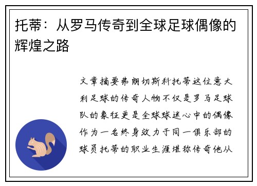 托蒂：从罗马传奇到全球足球偶像的辉煌之路