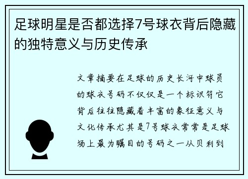 足球明星是否都选择7号球衣背后隐藏的独特意义与历史传承