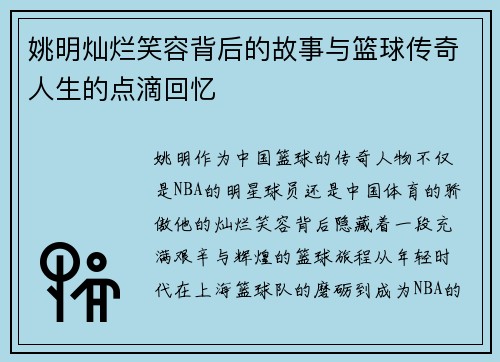 姚明灿烂笑容背后的故事与篮球传奇人生的点滴回忆