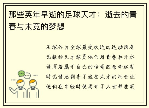 那些英年早逝的足球天才：逝去的青春与未竟的梦想