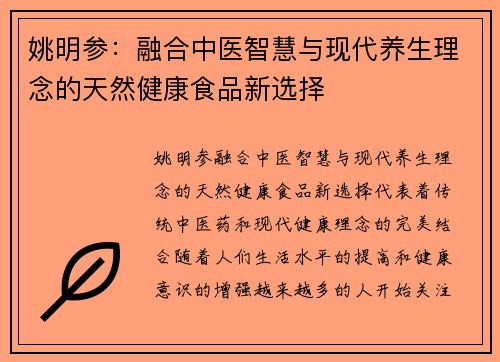 姚明参：融合中医智慧与现代养生理念的天然健康食品新选择