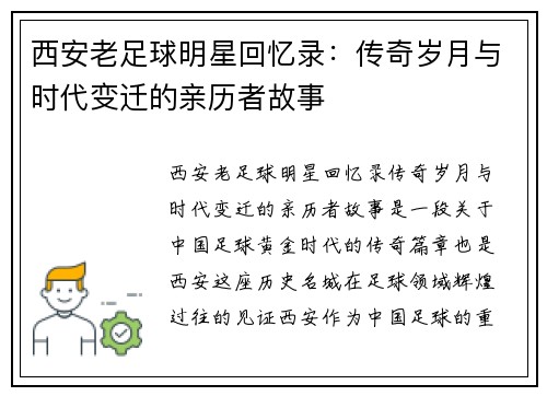 西安老足球明星回忆录：传奇岁月与时代变迁的亲历者故事