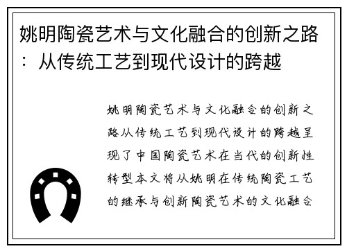 姚明陶瓷艺术与文化融合的创新之路：从传统工艺到现代设计的跨越