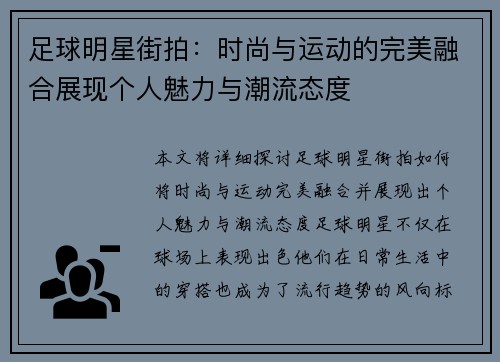 足球明星街拍：时尚与运动的完美融合展现个人魅力与潮流态度