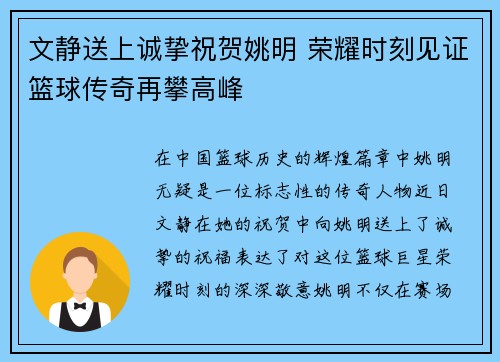 文静送上诚挚祝贺姚明 荣耀时刻见证篮球传奇再攀高峰