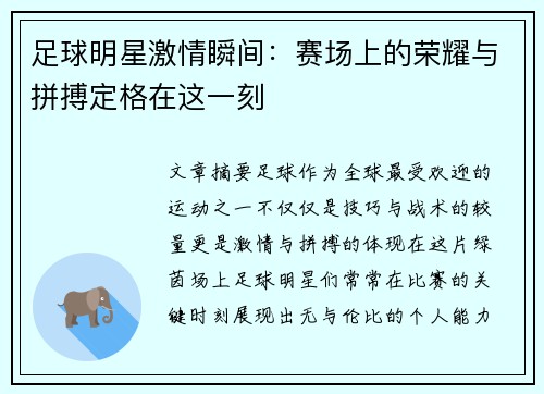 足球明星激情瞬间：赛场上的荣耀与拼搏定格在这一刻