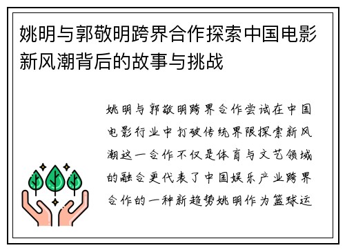 姚明与郭敬明跨界合作探索中国电影新风潮背后的故事与挑战