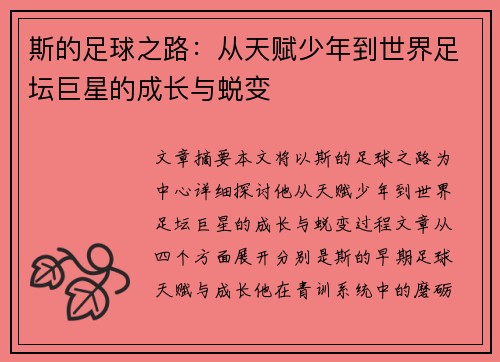 斯的足球之路：从天赋少年到世界足坛巨星的成长与蜕变