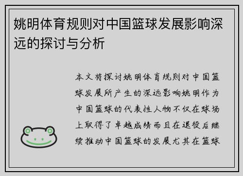 姚明体育规则对中国篮球发展影响深远的探讨与分析