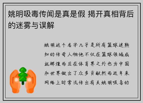 姚明吸毒传闻是真是假 揭开真相背后的迷雾与误解