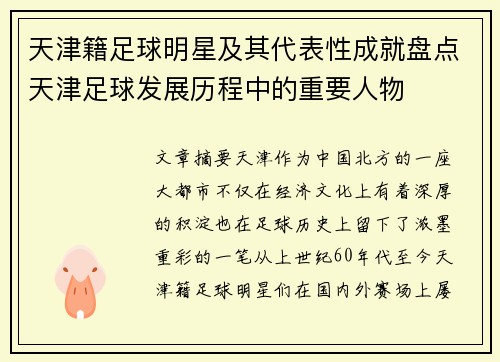 天津籍足球明星及其代表性成就盘点天津足球发展历程中的重要人物