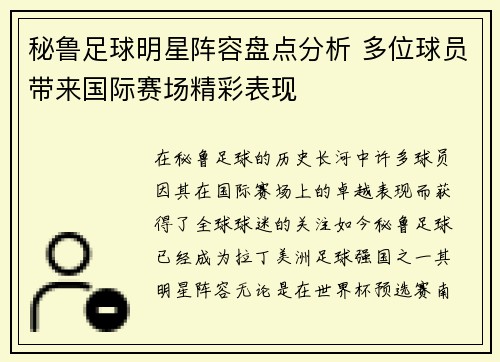 秘鲁足球明星阵容盘点分析 多位球员带来国际赛场精彩表现