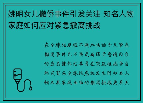 姚明女儿撤侨事件引发关注 知名人物家庭如何应对紧急撤离挑战