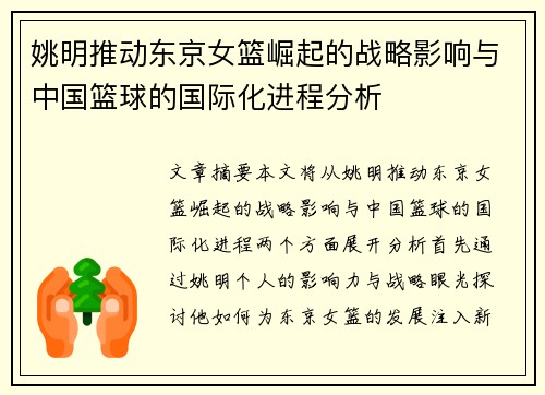 姚明推动东京女篮崛起的战略影响与中国篮球的国际化进程分析