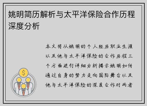 姚明简历解析与太平洋保险合作历程深度分析