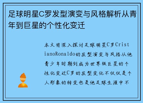 足球明星C罗发型演变与风格解析从青年到巨星的个性化变迁