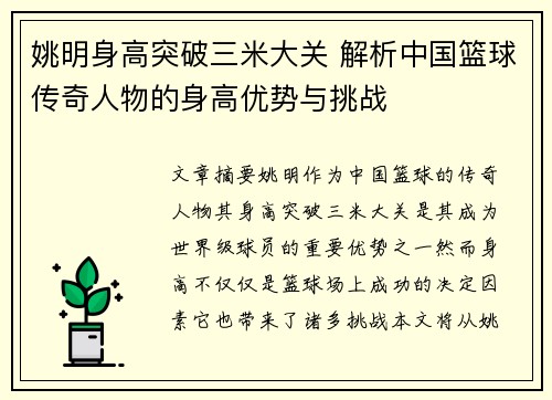姚明身高突破三米大关 解析中国篮球传奇人物的身高优势与挑战