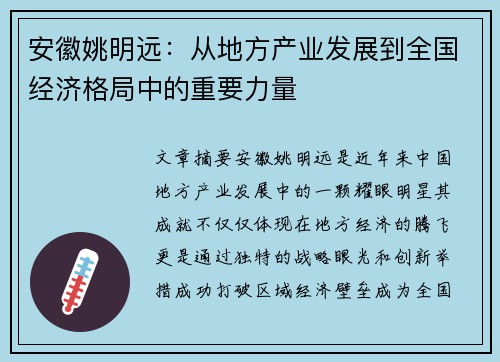 安徽姚明远：从地方产业发展到全国经济格局中的重要力量