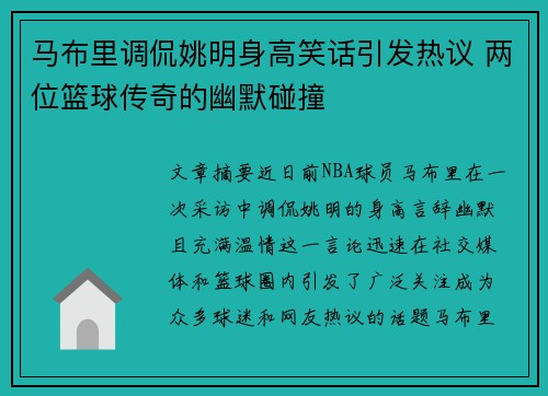 马布里调侃姚明身高笑话引发热议 两位篮球传奇的幽默碰撞