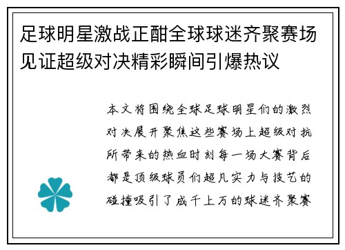足球明星激战正酣全球球迷齐聚赛场见证超级对决精彩瞬间引爆热议