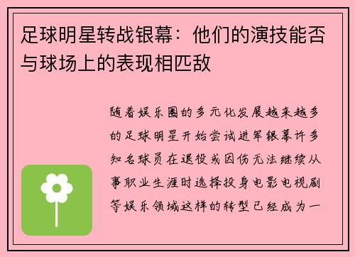 足球明星转战银幕：他们的演技能否与球场上的表现相匹敌