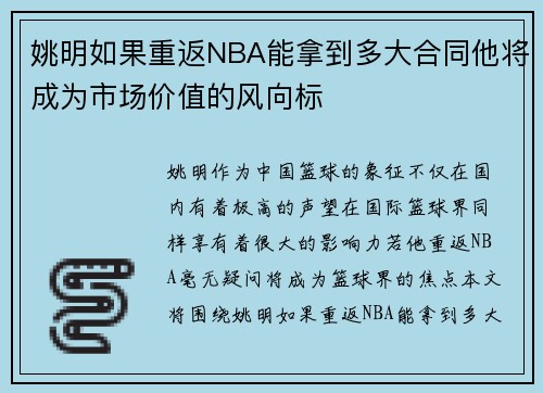 姚明如果重返NBA能拿到多大合同他将成为市场价值的风向标