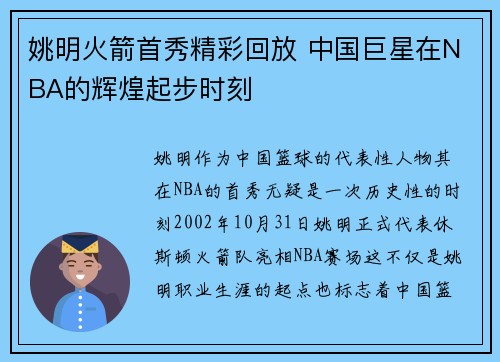 姚明火箭首秀精彩回放 中国巨星在NBA的辉煌起步时刻