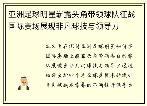 亚洲足球明星崭露头角带领球队征战国际赛场展现非凡球技与领导力