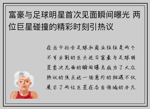 富豪与足球明星首次见面瞬间曝光 两位巨星碰撞的精彩时刻引热议