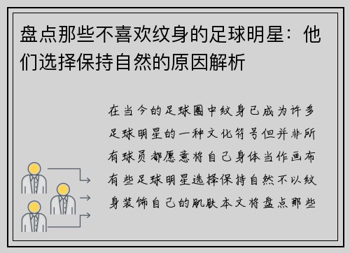 盘点那些不喜欢纹身的足球明星：他们选择保持自然的原因解析