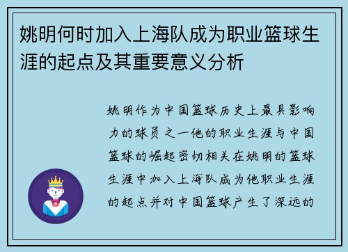 姚明何时加入上海队成为职业篮球生涯的起点及其重要意义分析