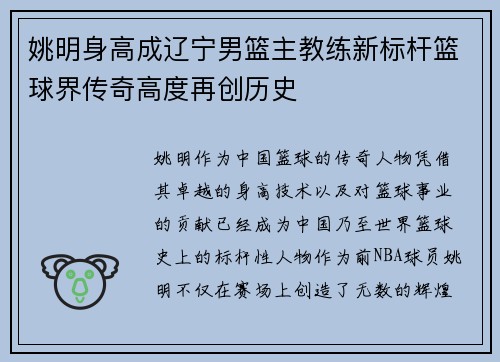 姚明身高成辽宁男篮主教练新标杆篮球界传奇高度再创历史