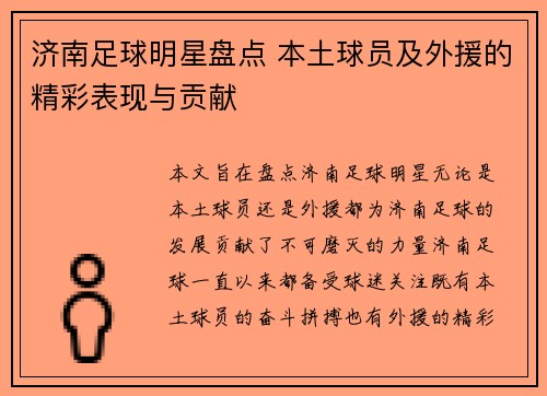 济南足球明星盘点 本土球员及外援的精彩表现与贡献