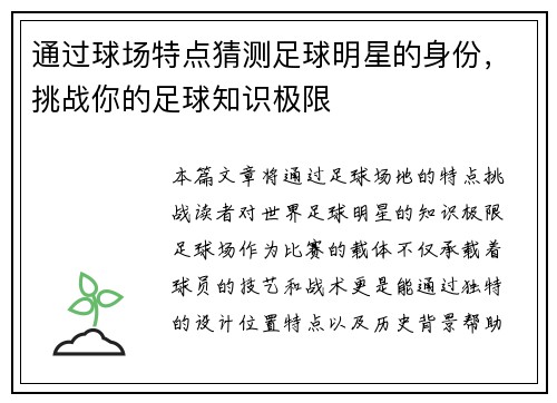通过球场特点猜测足球明星的身份，挑战你的足球知识极限