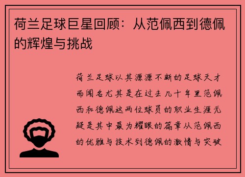 荷兰足球巨星回顾：从范佩西到德佩的辉煌与挑战