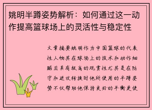 姚明半蹲姿势解析：如何通过这一动作提高篮球场上的灵活性与稳定性