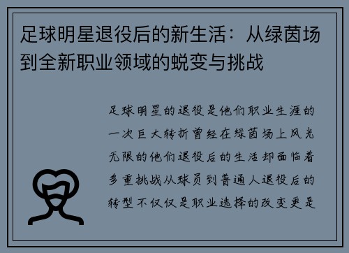 足球明星退役后的新生活：从绿茵场到全新职业领域的蜕变与挑战