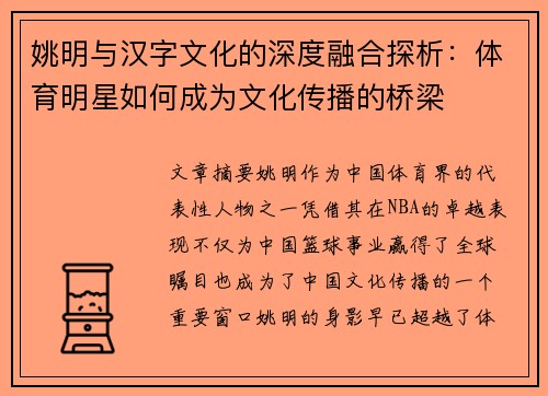 姚明与汉字文化的深度融合探析：体育明星如何成为文化传播的桥梁