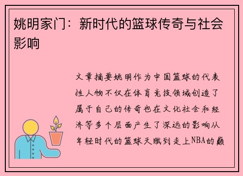 姚明家门：新时代的篮球传奇与社会影响