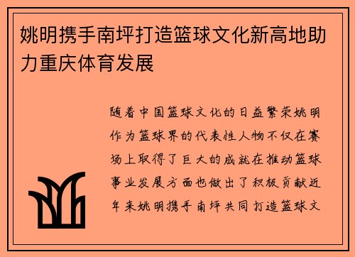 姚明携手南坪打造篮球文化新高地助力重庆体育发展