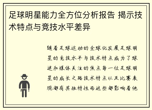 足球明星能力全方位分析报告 揭示技术特点与竞技水平差异