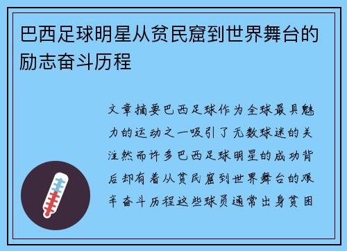 巴西足球明星从贫民窟到世界舞台的励志奋斗历程