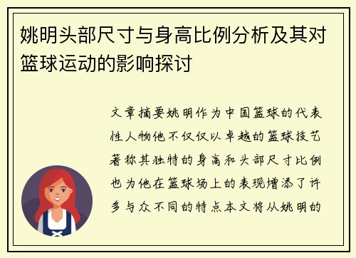 姚明头部尺寸与身高比例分析及其对篮球运动的影响探讨
