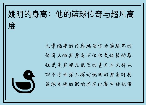 姚明的身高：他的篮球传奇与超凡高度