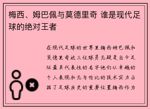 梅西、姆巴佩与莫德里奇 谁是现代足球的绝对王者