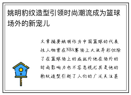 姚明豹纹造型引领时尚潮流成为篮球场外的新宠儿